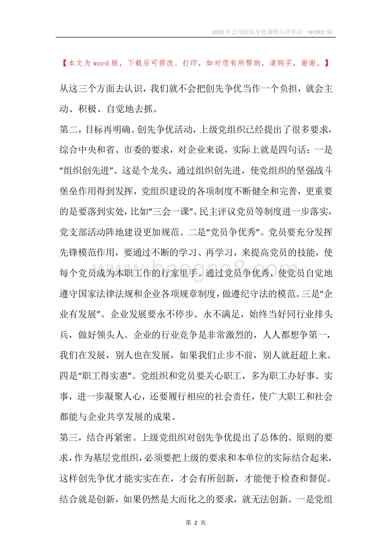 2019年公司创先争优调研点评讲话.docx_第2页