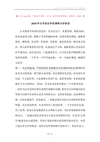 2019年公司创先争优调研点评讲话.docx