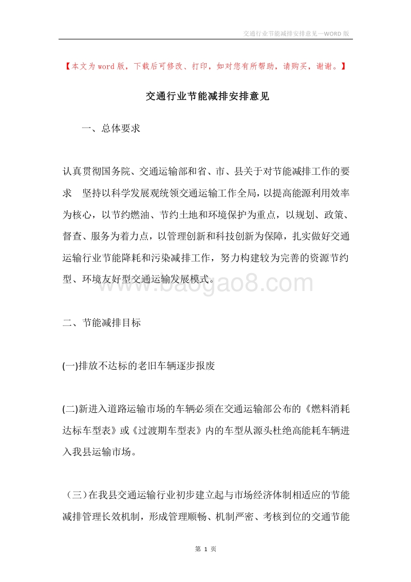 交通行业节能减排安排意见.docx_第1页