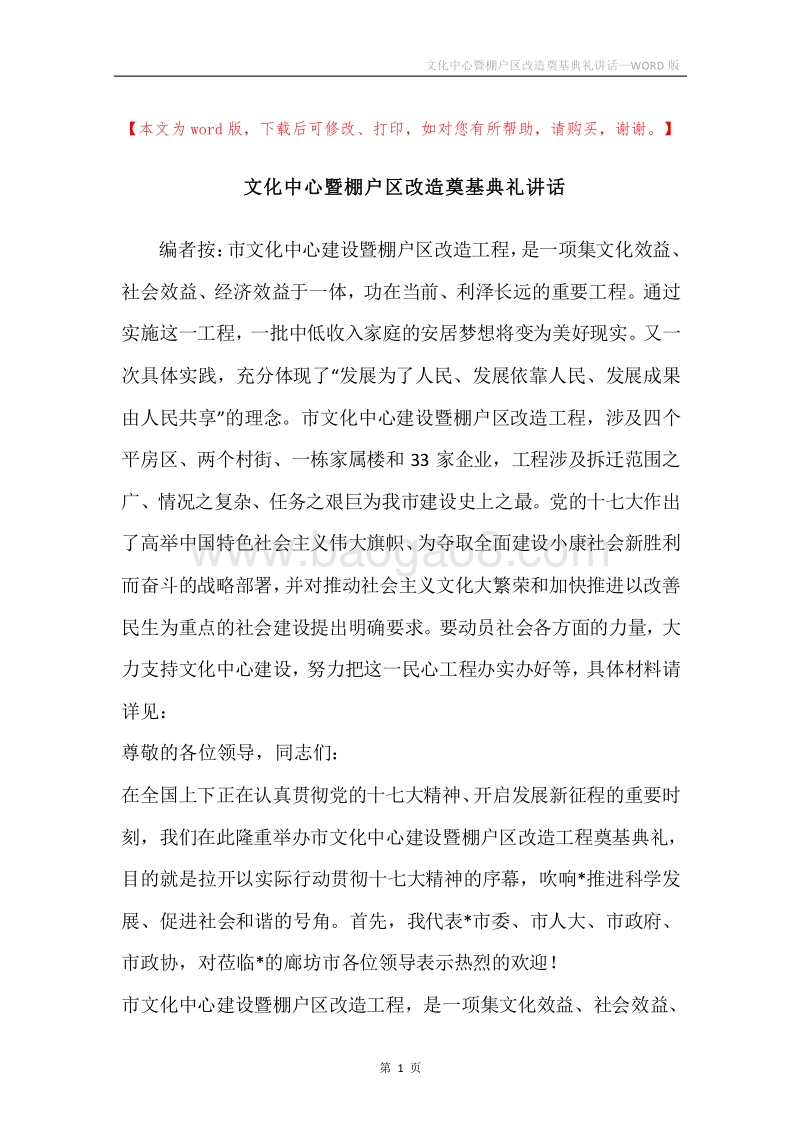 文化中心暨棚户区改造奠基典礼讲话.docx_第1页