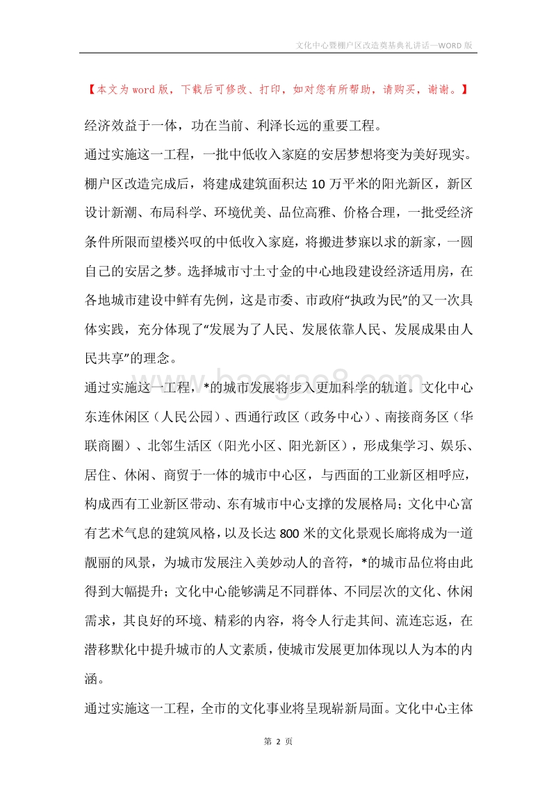 文化中心暨棚户区改造奠基典礼讲话.docx_第2页
