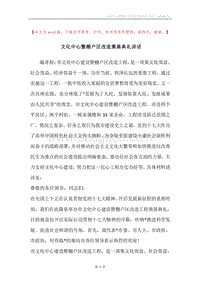 文化中心暨棚户区改造奠基典礼讲话.docx