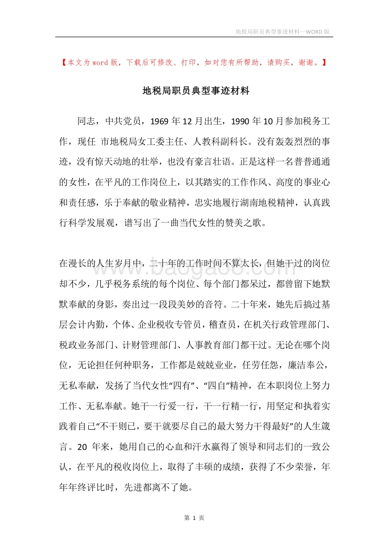 地税局职员典型事迹材料.docx_第1页