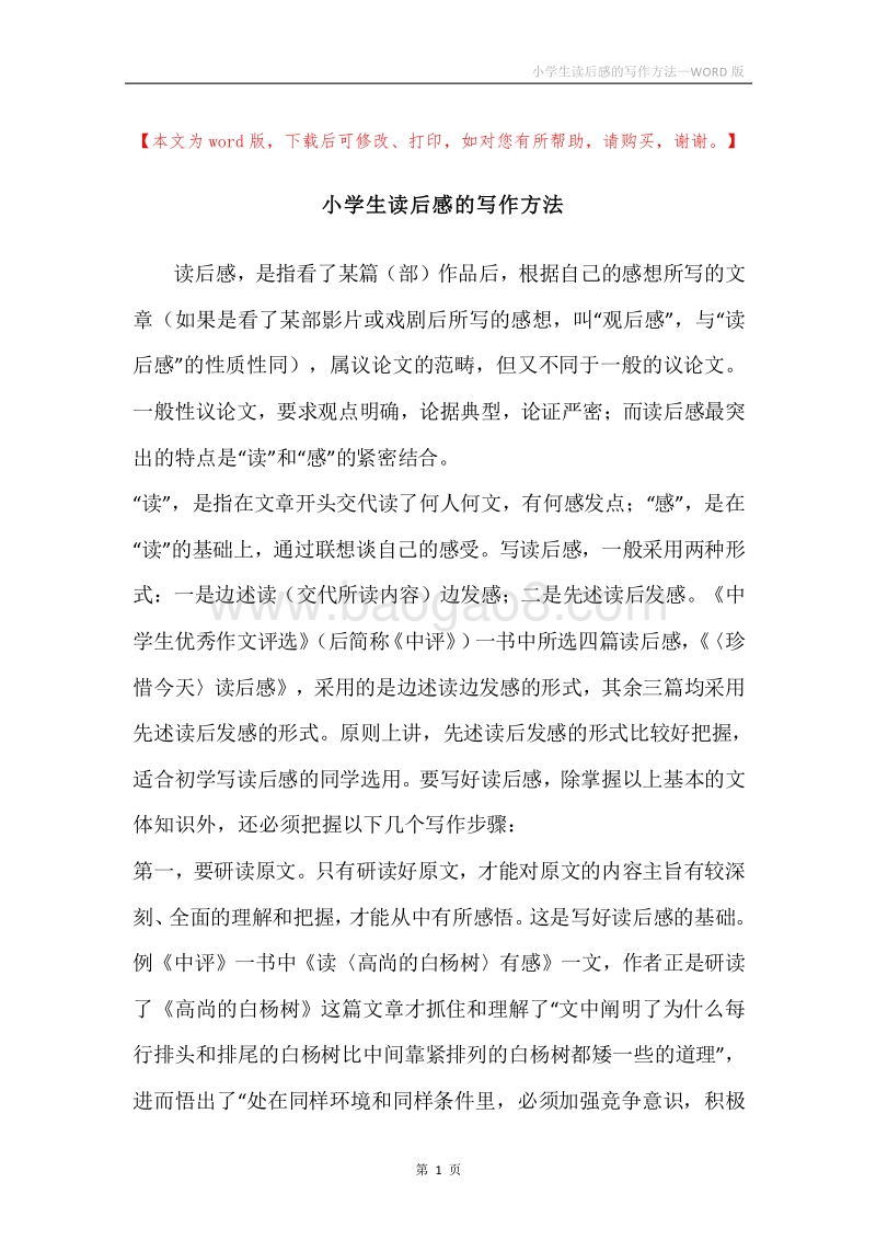 小学生读后感的写作方法.docx_第1页