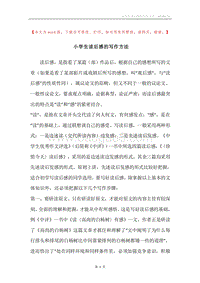 小学生读后感的写作方法.docx