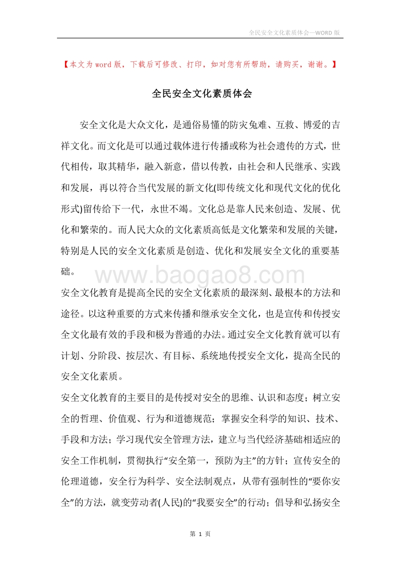 全民安全文化素质体会.docx_第1页