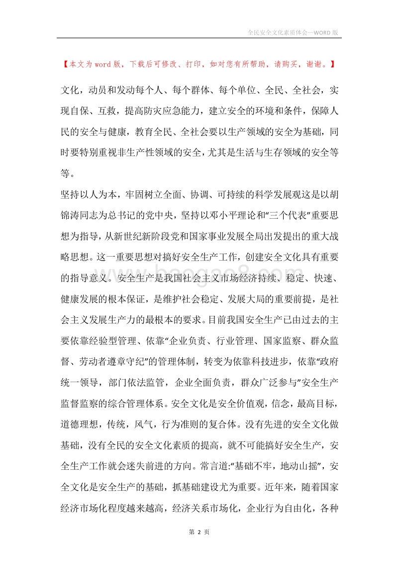 全民安全文化素质体会.docx_第2页