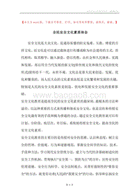 全民安全文化素质体会.docx