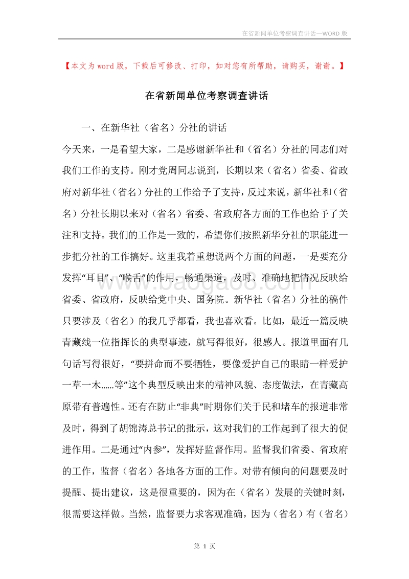 在省新闻单位考察调查讲话.docx_第1页