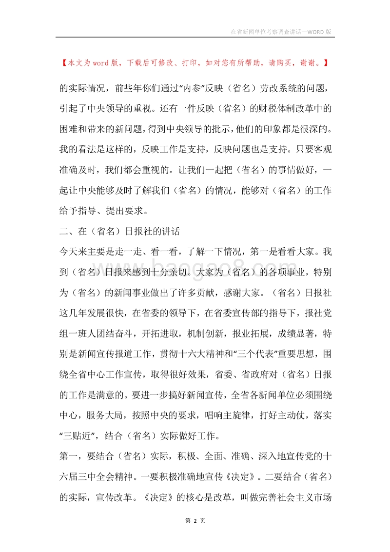 在省新闻单位考察调查讲话.docx_第2页
