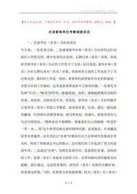 在省新闻单位考察调查讲话.docx