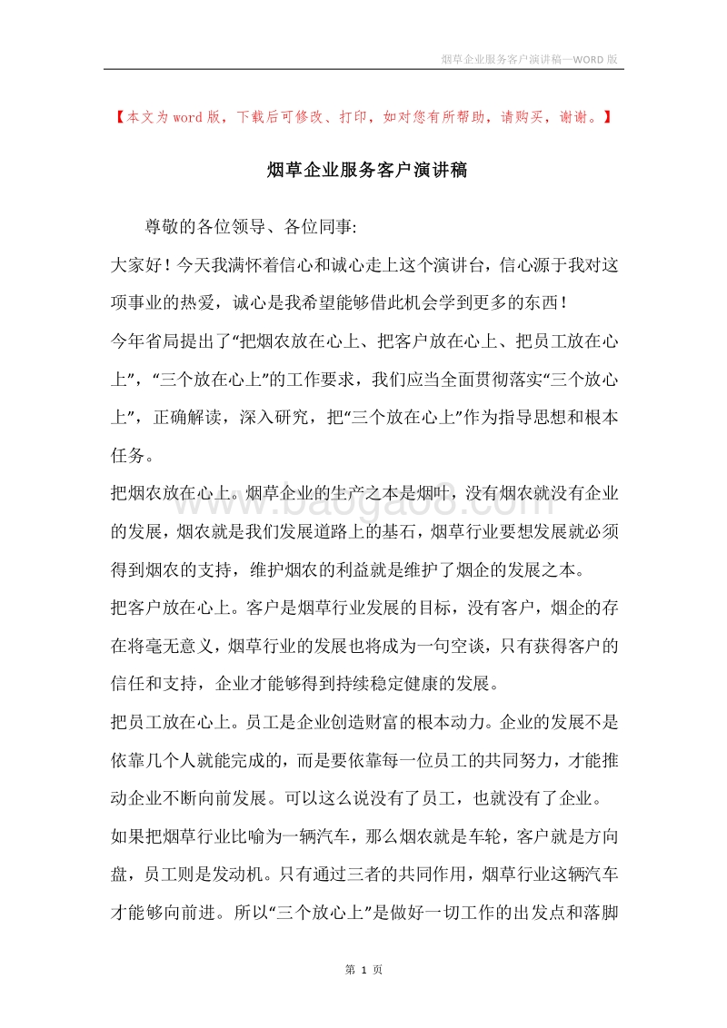 烟草企业服务客户演讲稿.docx_第1页