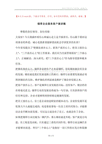 烟草企业服务客户演讲稿.docx