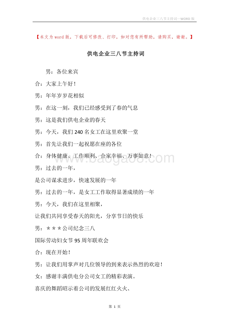 供电企业三八节主持词_1.docx_第1页
