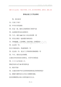 供电企业三八节主持词_1.docx