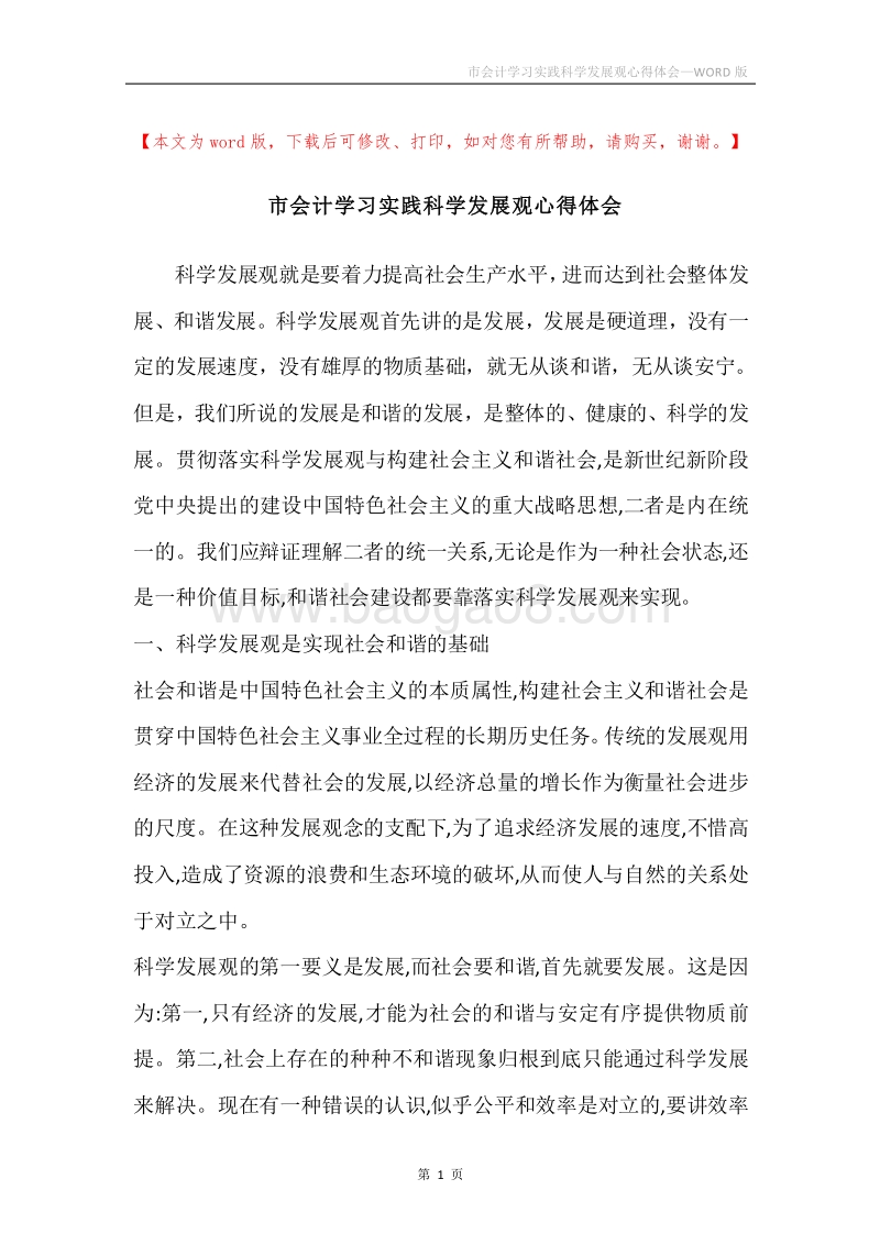 市会计学习实践科学发展观心得体会.docx_第1页