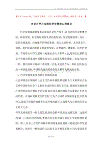 市会计学习实践科学发展观心得体会.docx