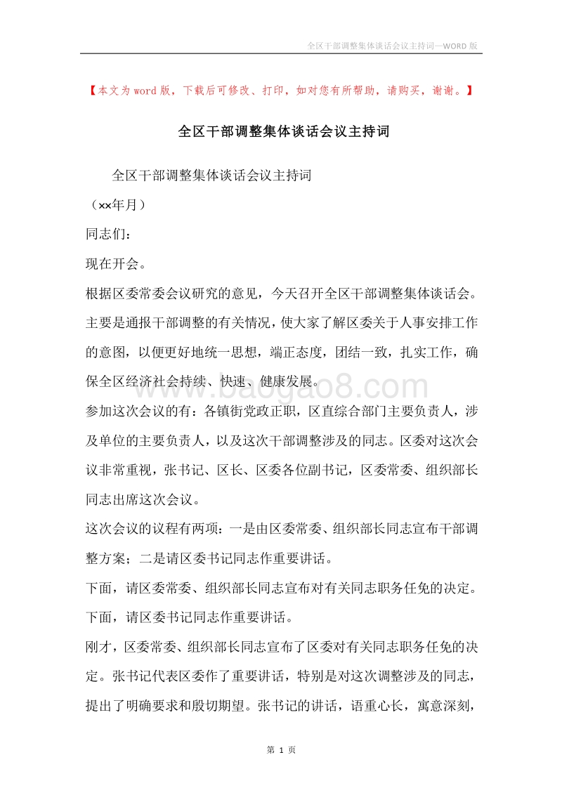 全区干部调整集体谈话会议主持词.docx_第1页