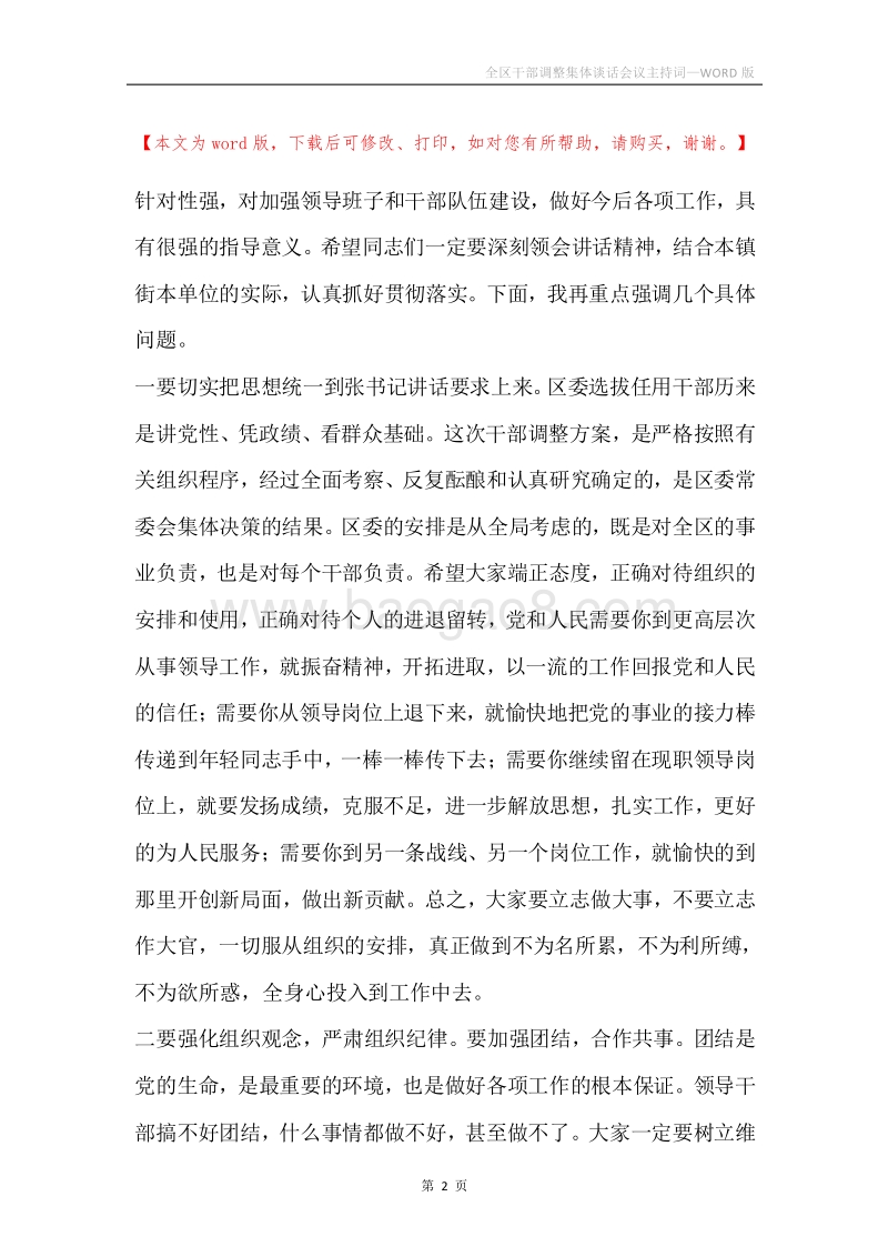 全区干部调整集体谈话会议主持词.docx_第2页