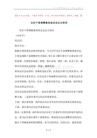 全区干部调整集体谈话会议主持词.docx