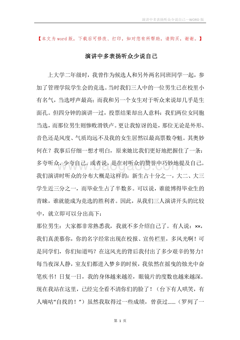 演讲中多表扬听众少说自己.docx_第1页