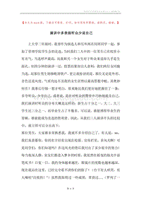 演讲中多表扬听众少说自己.docx