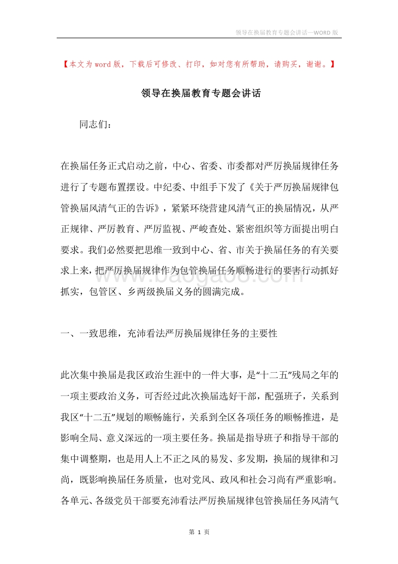 领导在换届教育专题会讲话.docx_第1页