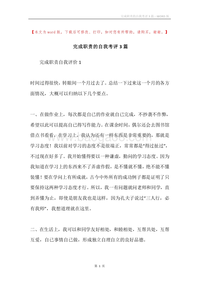 完成职责的自我考评3篇.docx_第1页