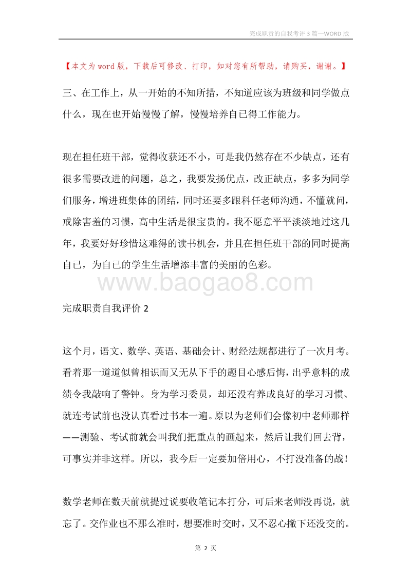 完成职责的自我考评3篇.docx_第2页