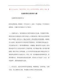 完成职责的自我考评3篇.docx