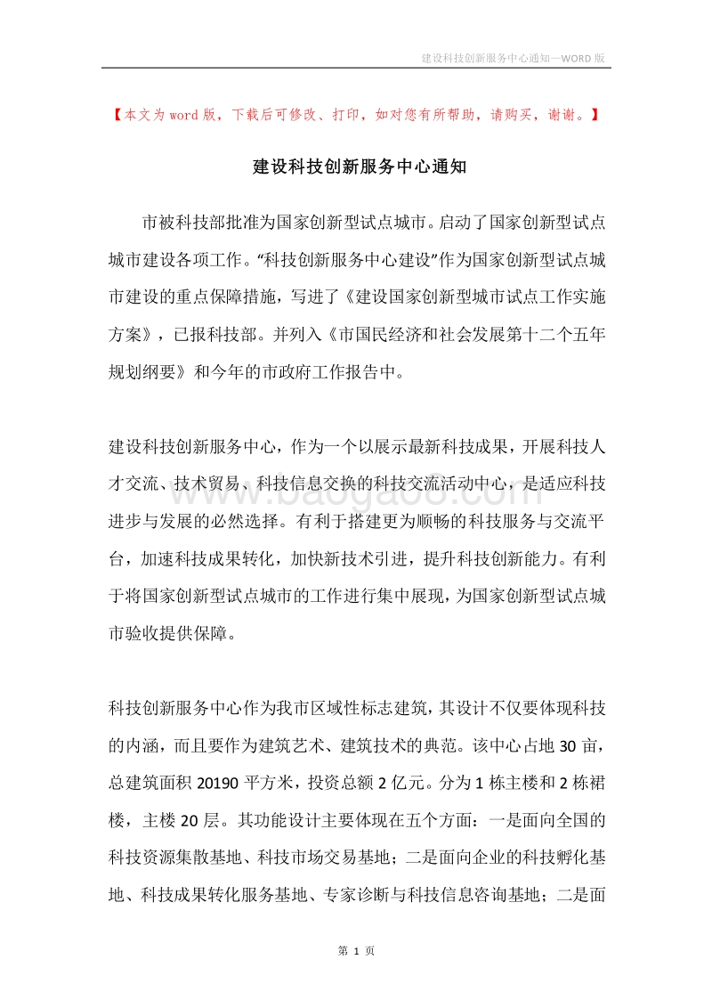 建设科技创新服务中心通知.docx_第1页