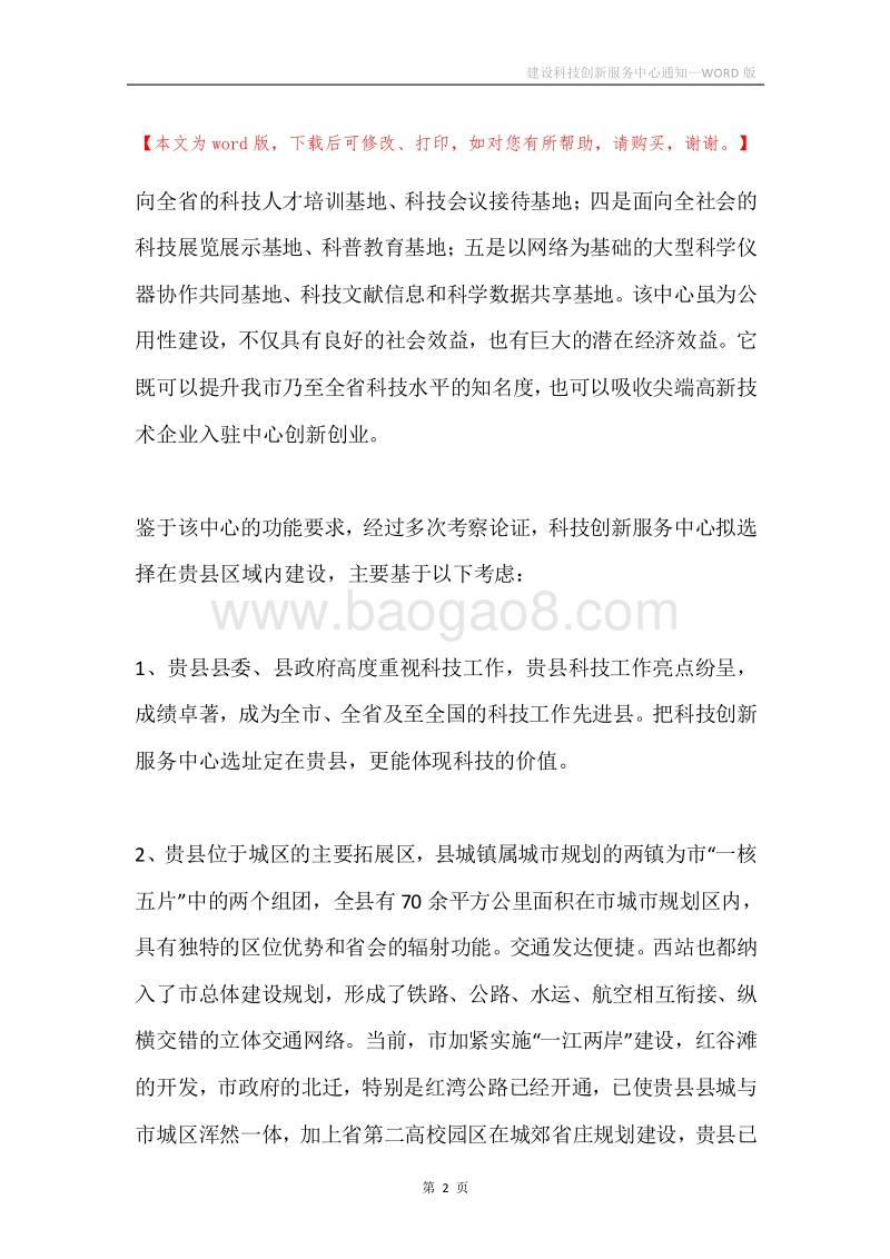 建设科技创新服务中心通知.docx_第2页