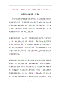建设科技创新服务中心通知.docx