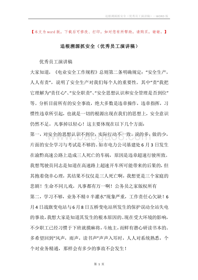 追根溯源抓安全（优秀员工演讲稿）.docx_第1页