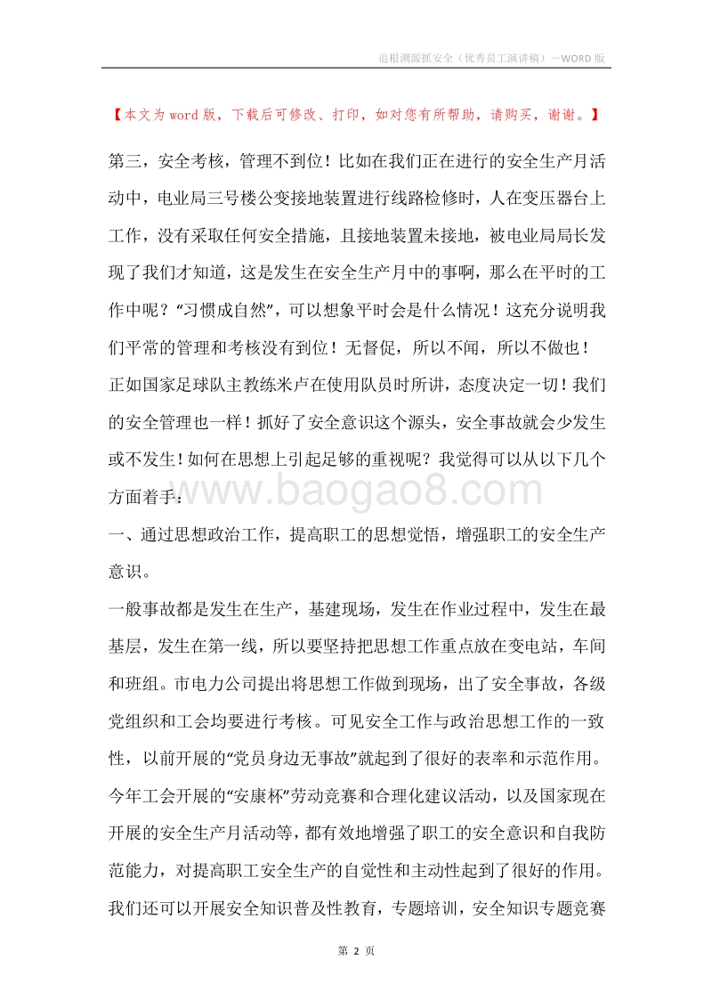 追根溯源抓安全（优秀员工演讲稿）.docx_第2页