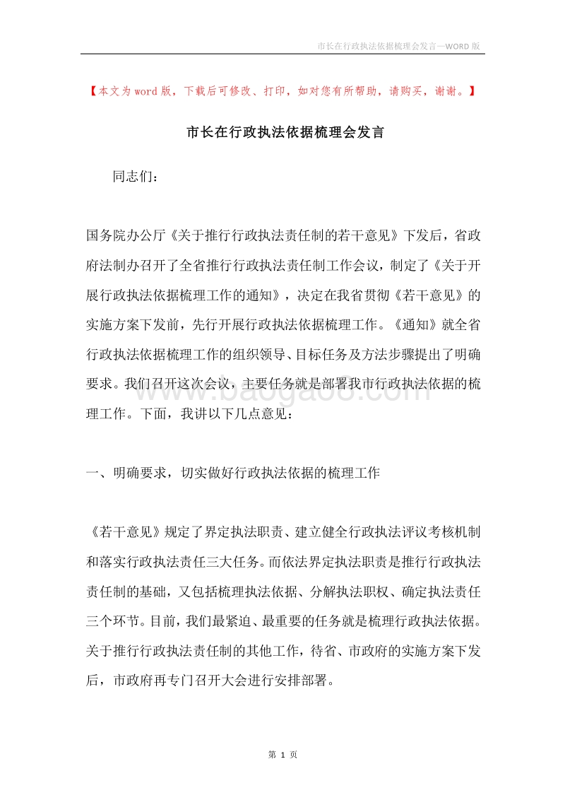 市长在行政执法依据梳理会发言.docx_第1页