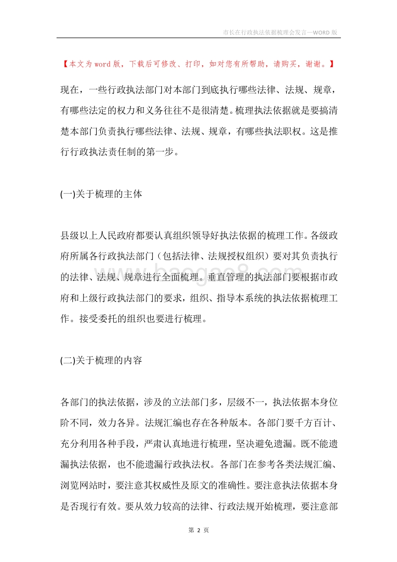 市长在行政执法依据梳理会发言.docx_第2页
