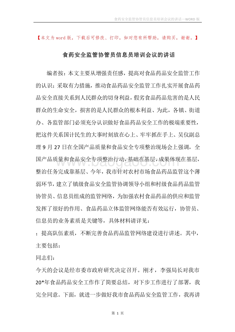 食药安全监管协管员信息员培训会议的讲话.docx_第1页