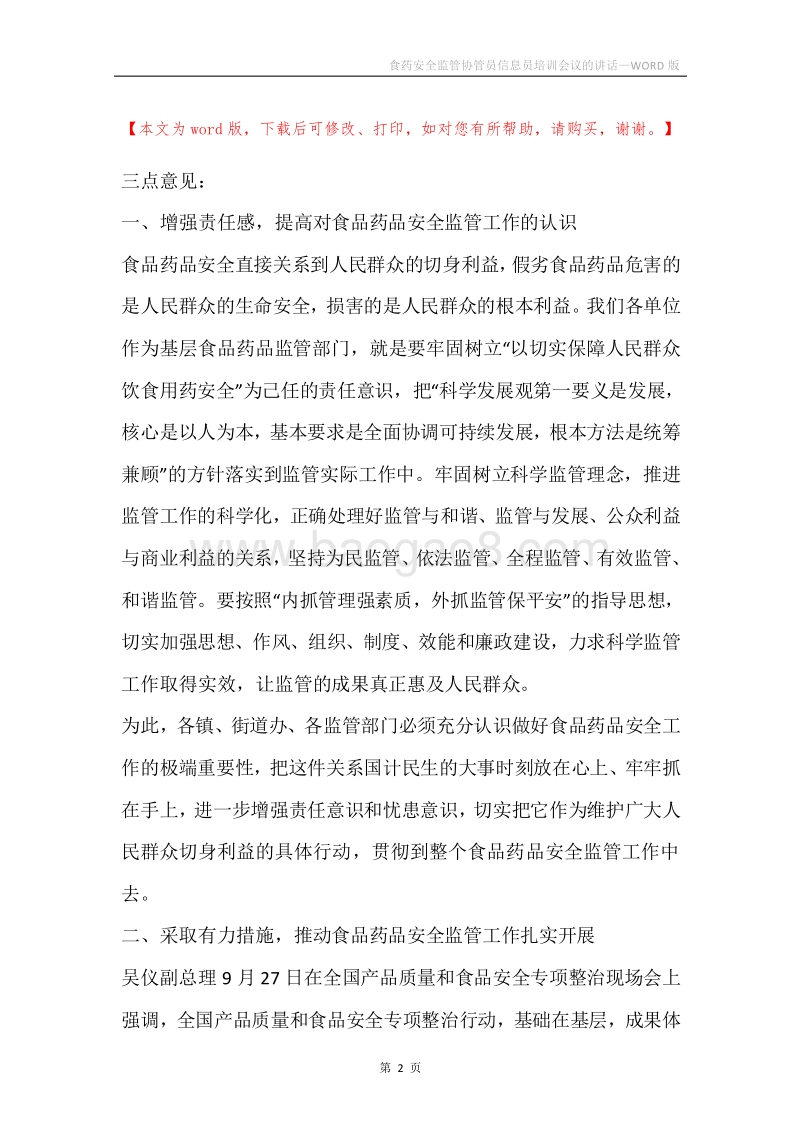 食药安全监管协管员信息员培训会议的讲话.docx_第2页
