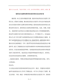 食药安全监管协管员信息员培训会议的讲话.docx