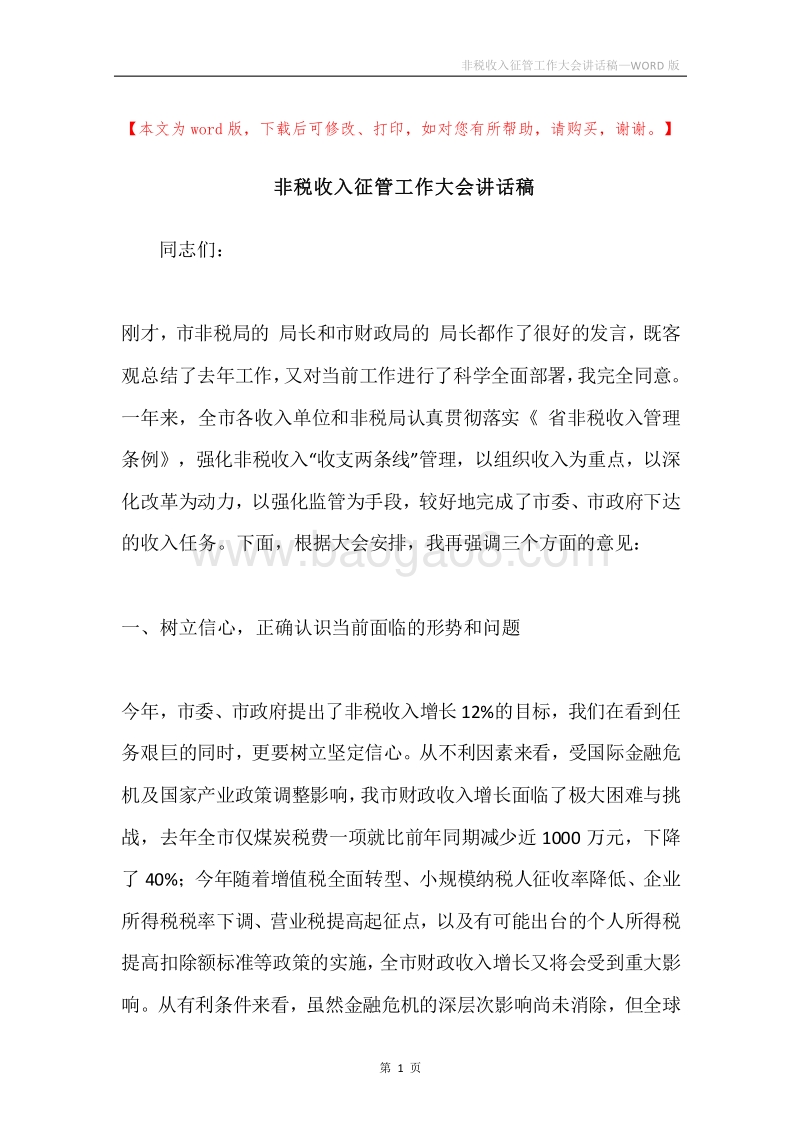 非税收入征管工作大会讲话稿.docx_第1页