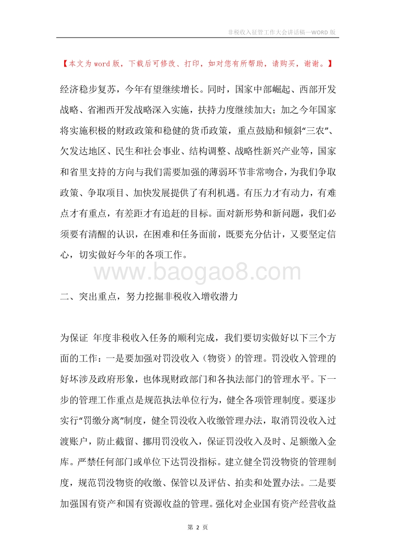 非税收入征管工作大会讲话稿.docx_第2页