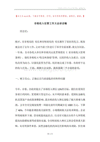 非税收入征管工作大会讲话稿.docx
