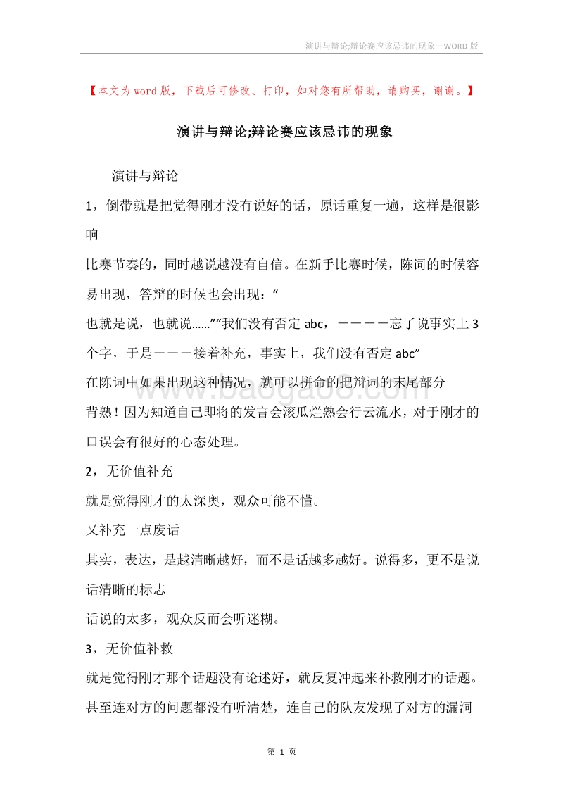 演讲与辩论;辩论赛应该忌讳的现象.docx_第1页
