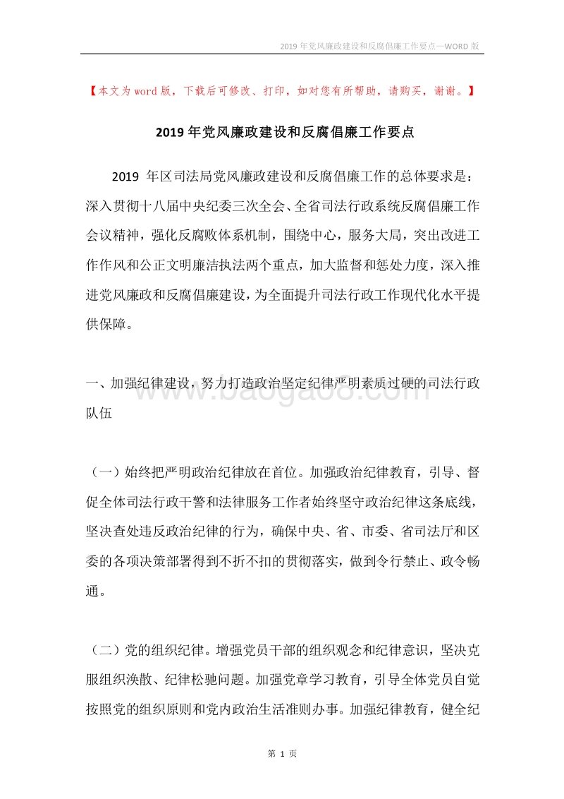 2019年党风廉政建设和反腐倡廉工作要点.docx_第1页