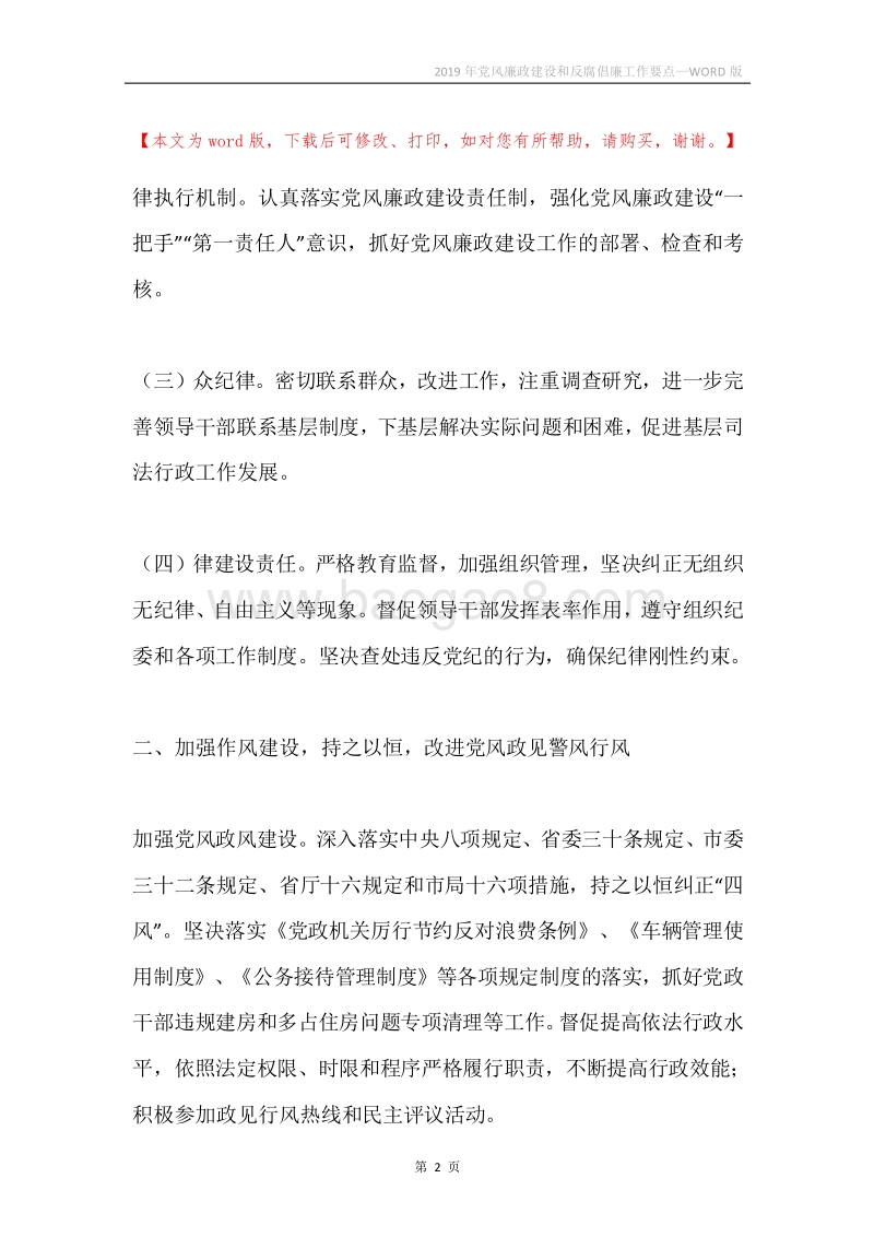 2019年党风廉政建设和反腐倡廉工作要点.docx_第2页