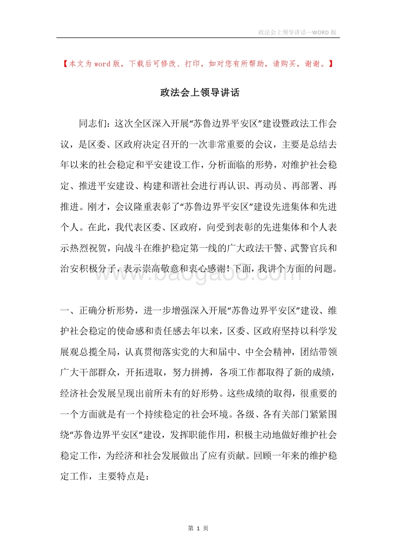 政法会上领导讲话.docx_第1页