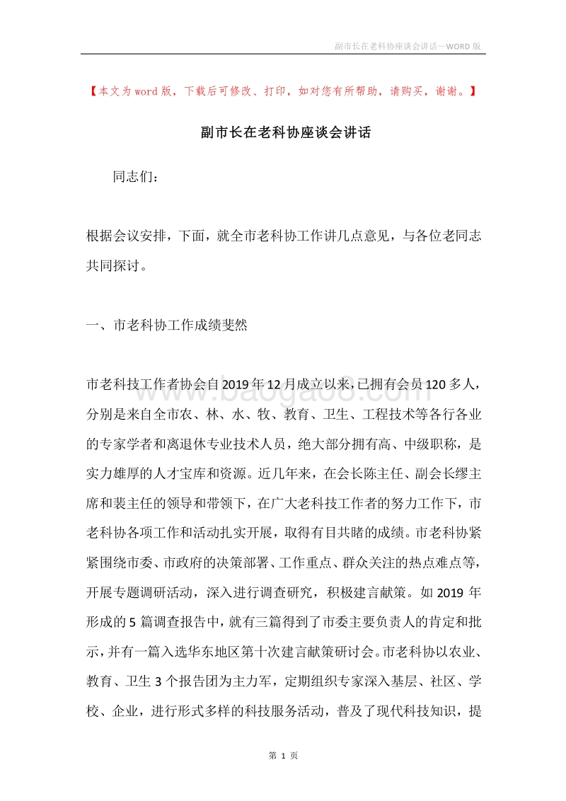 副市长在老科协座谈会讲话.docx_第1页
