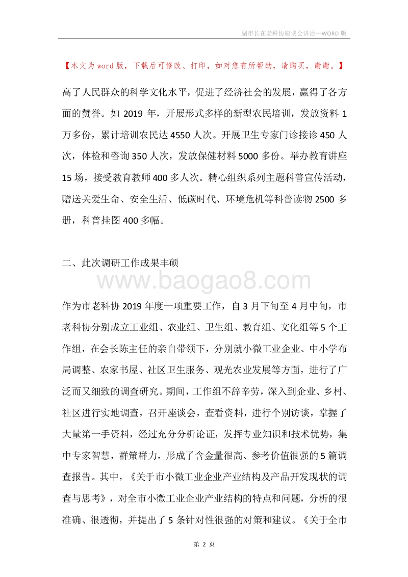 副市长在老科协座谈会讲话.docx_第2页