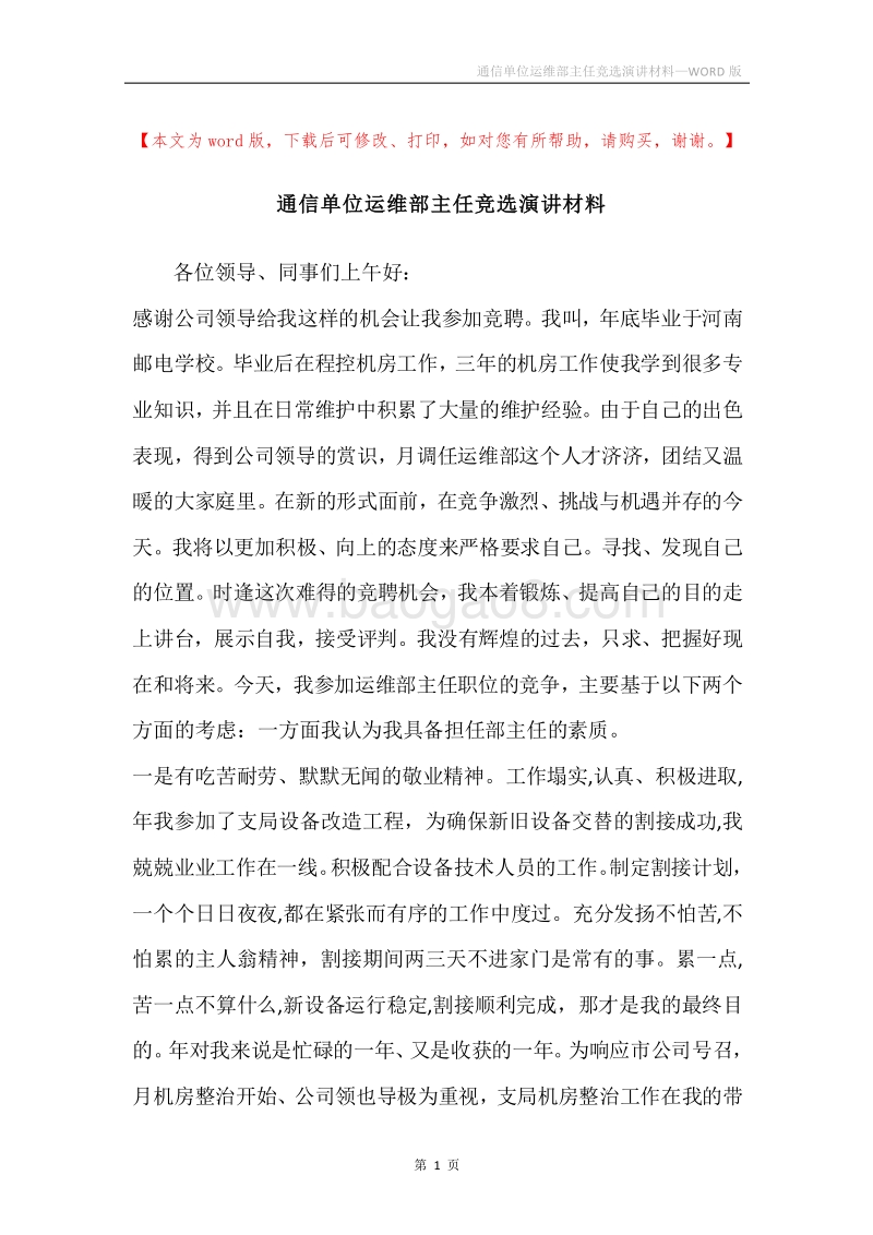 通信单位运维部主任竞选演讲材料.docx_第1页